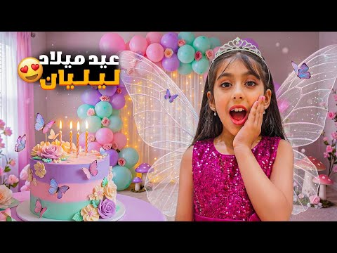 عيد ميلاد ليليان 🔥 علمنا أكبر حفلة عيد ميلاد وعزمنا كل رفقاتها وجبنا هدية احلامها 