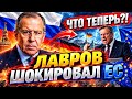 ЛАВРОВ ВЗОРВАЛ ДИСКУССИЮ В ГЕРМАНИИ! ЕГО СЛОВА О ЕС ВЫЗ