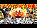 【京都・京都鉄道博物館】元気100倍!アンパンマン列車が京都鉄道博物館にやってきた🚅 Anpanman train came to Kyoto Railway Museum