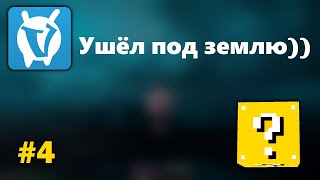Ушёл под земплю, VIMEWORLD LUCKY WARS #4
