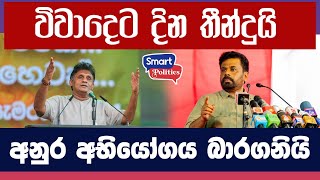 විවාදෙට දින තීන්දුයි. අනුර අභියෝගය භාරගනියි.