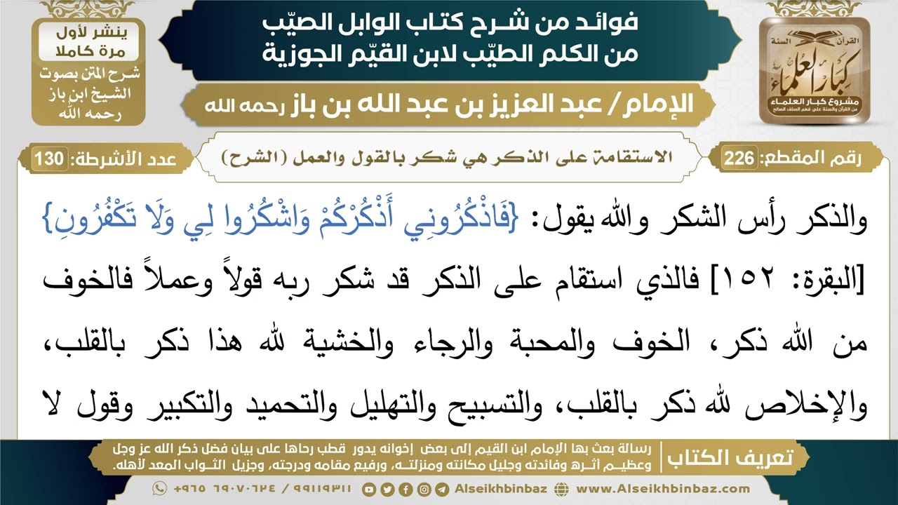 226- الاستقامة على الذكر هي شكر بالقول والعمل (الشرح) - فوائد شرح كتاب الوابل الصيب - ابن باز