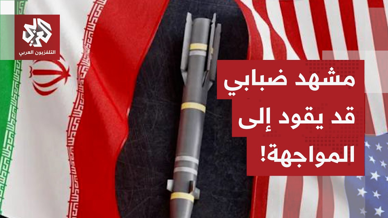 مشهد رمادي بين أميركا وإيران.. مفاوضات غير مستقرة وتحشيد عسكري مستمر يوحي بحرب قد تندلع في أي لحظة!