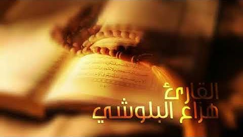 سورة الحجر لكثرة الرزق والبيع والشراء بإذن الله