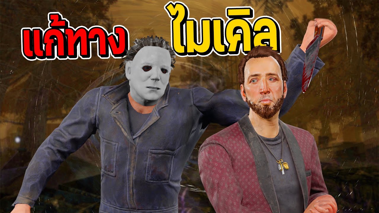 Dead by daylight - แก้เกม ไมเคิ่ลจับแทง