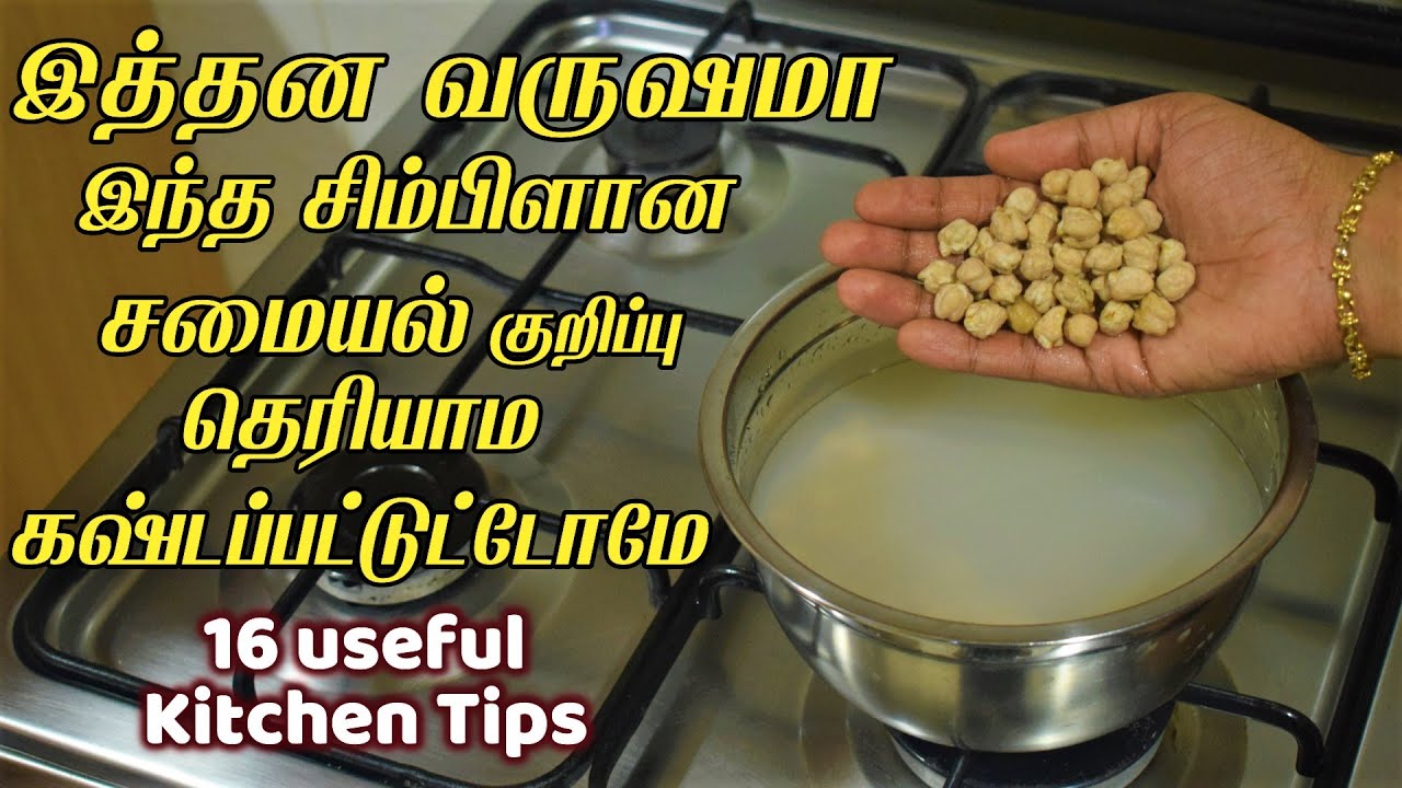 இவ்ளோ நாளா இந்த டிப்ஸ் தெரியாம ரொம்ப கஷ்டப்பட்டோமே/kitchen tips in tamil/samayal kuripu