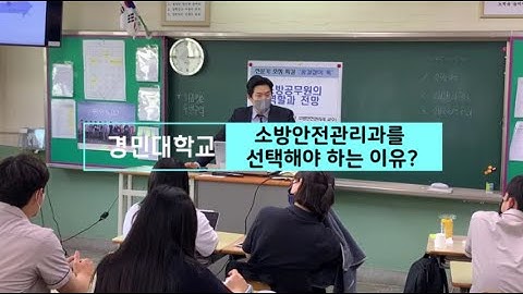 경민대학교 소방안전관리과를 선택해야 하는 이유