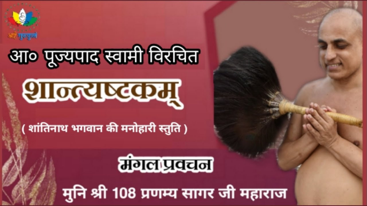 शान्त्यष्टकम् (Shanti Bhakti) | काव्य सं. 1,2 | मुनि श्री प्रणम्य सागर जी महाराज