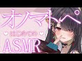 【 ASMR / 黒3Dio 】ぱくぱく…コトコト…オノマトペASMR♡【 周章うつつ / drop 】