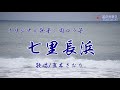 七里長浜 (岡ゆう子さん)唄/真木さおり