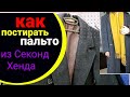 Спасаем ветошь из Секонд Хенда! Новая жизнь старым вещам!  Влог из магазина. diy.