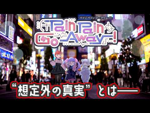 【Pain Pain Go Away!】心療タイピング型ADVってなぁに？【ゲーム配信】