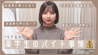 私立薬学部のリアルなバイト事情💰についてお話するよ！【現役女子大生】
