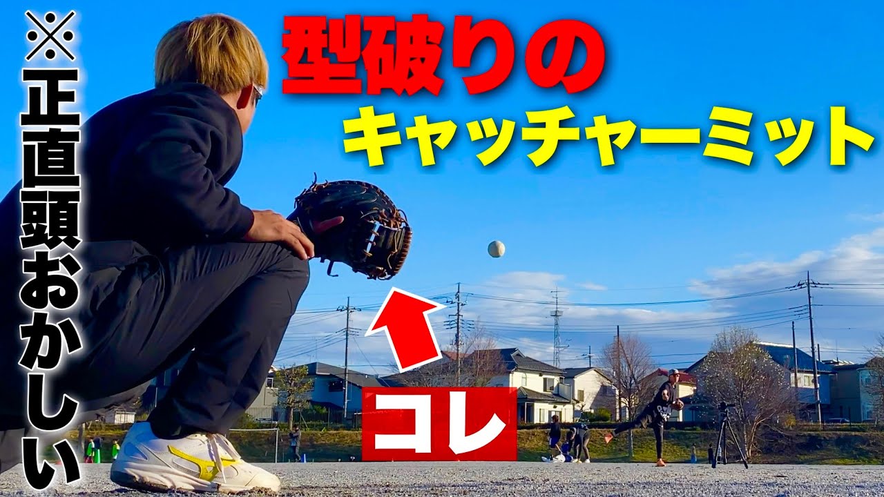 申し訳ないが正直おかしい型破りの硬式用キャッチャーミットを使っ