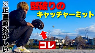 申し訳ないが正直おかしい型破りの硬式用キャッチャーミットを使っ