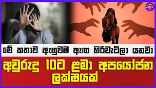අවුරුදු 10ට ළමා අපයෝජන ලක්ෂයක් මේ කතාව ඇහුවම ඇඟ හිරිවැටිලා යනවා