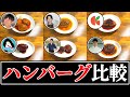 【ハンバーグ】結局誰のレシピが一番美味しいの？【リュウジ】【コウケンテツ】【笠原将弘】【けんた食堂】【ツナボーイ】【平沢光明】