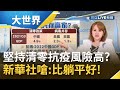 "清零"抗疫風險太高? 德國專家點名中國堅持清零政策非長久之計! 新華社重砲反擊:某些國家不負責任"躺平"才是最大冒險｜主播王志郁｜【大世界新聞】20220113｜三立iNEWS