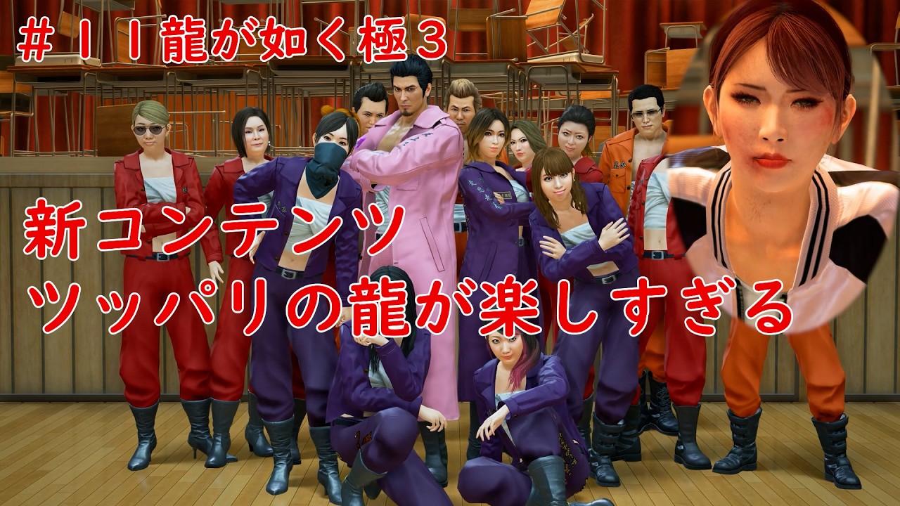 ＃１１ツッパリの龍が楽しいYO　龍が如く極３　ネタバレあり