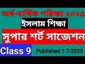 অর্ধ-বার্ষিক পরিক্ষা ২০২৫ । ৯ম শ্রেণি । ইসলাম শিক্ষা প্রশ্ন।