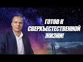 "ГОТОВ К СВЕРХЪЕСТЕСТВЕННОЙ ЖИЗНИ!" Андрей Яковишин (Эфир от 5.03.2021)