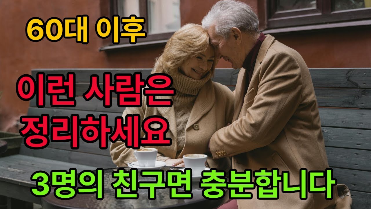 [60대 이후 이런 사람은 정리하세요]3명의 친구면 충분합니다