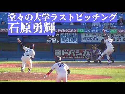 【六大学野球】ドラフト候補・石原勇輝、大学ラスト登板は無失点締め！9回裏ノーカット【2023.10.23】