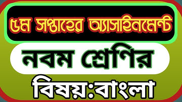 নবম শ্রেণির ৫ম সপ্তাহের বাংলা অ্যাসাইনমেন্টের সমাধান||class 9 bangla assignment 5th week.