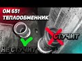 ОМ651 теплообменник! Почему стучит мотор? Или не стучит. W212 пробег 500000км.