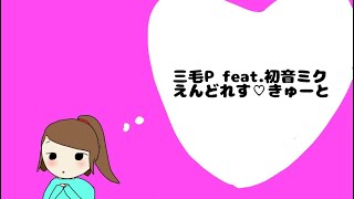 えんどれす♡きゅーと/三毛P feat.初音ミク