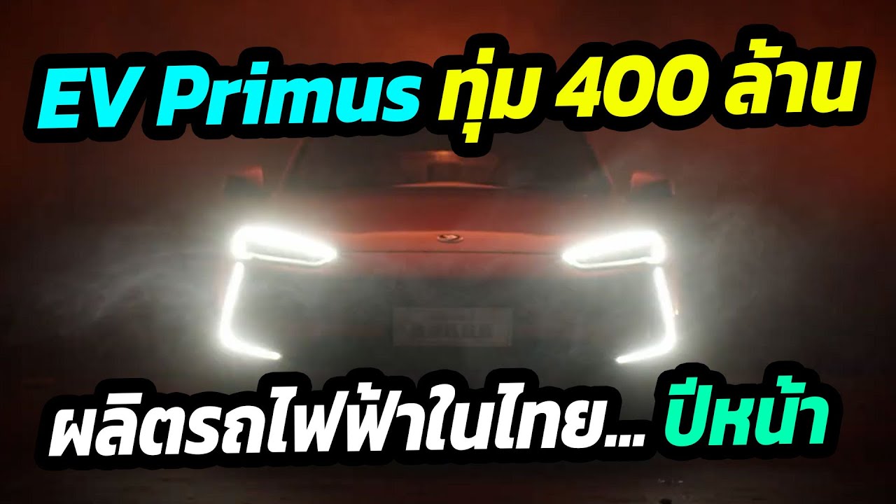 เตรียมผลิตรถไฟฟ้าในไทย  อีวี ไพรมัส ทุ่ม 400 ล้าน เริ่มผลิตปีหน้า