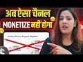 ऐसा चैनल MONETIZE नहीं होगा 😱 | YouTube Monetization New Rules 2026 |