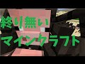 終り無いマインクラフトPart55【ゆっくり実況】