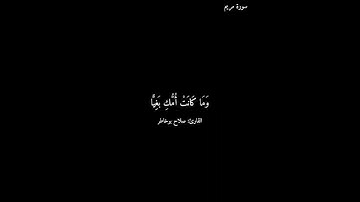 سورة مريم/#صلاح_بوخاطر #quran #كرومات_قرآن