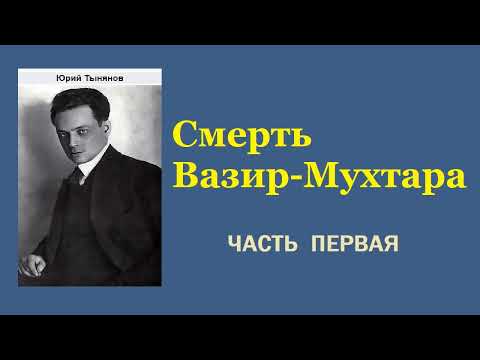 Юрий Тынянов. Смерть Вазир-Мухтара. Часть первая. Аудиокнига.