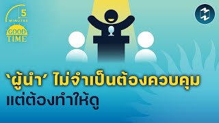 ‘ผู้นำ’ ไม่จำเป็นต้องควบคุม แต่ต้องทำให้ดู | 5 Minutes Podcast EP.1628