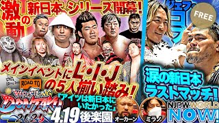 新日本プロレス】本隊＆J4G vs L・I・Jのイリミネーション戦