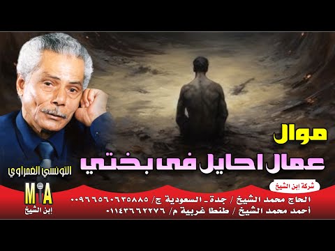 التونسي الغمراوي موال عمال احايل فى بختى