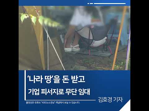 [짧은뉴스] ‘나라 땅’을 돈 받고 <strong>기업</strong> 피서지로 무단 임대 | KBS뉴스 <strong>경남</strong> #shorts