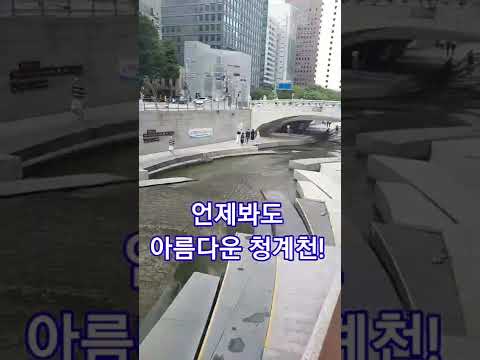 청계천과 <strong>이명박업적</strong>!