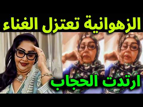 عااجل : شاهد بالفيديو الشابة الزهوانية تعلن اعـتزالها الغنـاء وترتدي الحجاب وتدعوا بالثبات💟 ما القصه