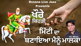 Kotle Wala peer/ਖੌਰੇ ਕਿਹੜੀ ਮਿੱਟੀ ਦਾ ਬਣਾਇਆ ਮੈਨੂੰ ਮਾਲਕਾ /Kj Khan/Peera da Jass/ Rozana Live Jass 