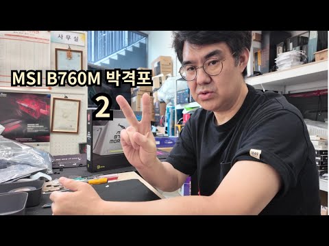 <strong>MSI</strong> B760M 박격포 2 입니다.인텔 보드 <strong>추천</strong>!#<strong>msi</strong>