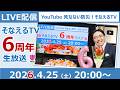 そなえるTVの「6周年」記念ライブ［そなえるTV・高荷智也］