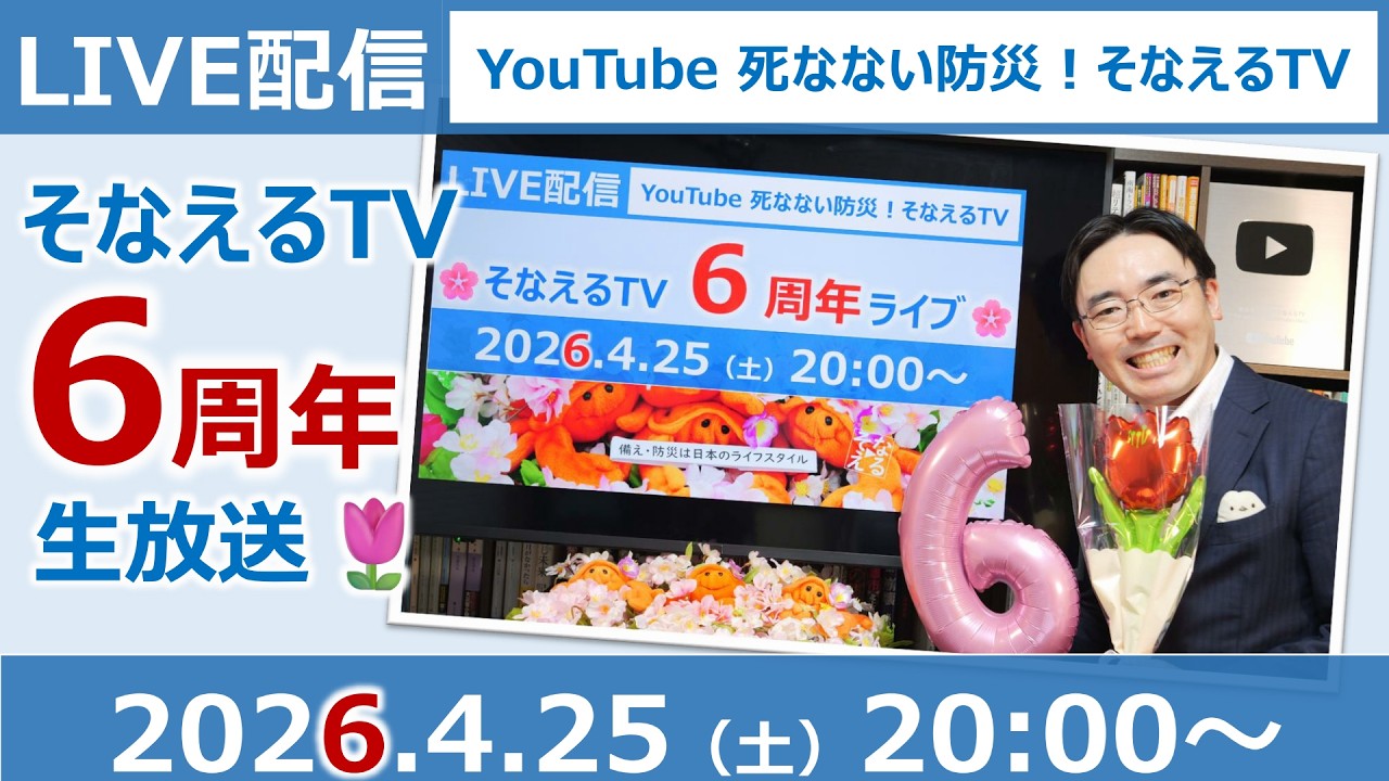 そなえるTVの「6周年」記念ライブ［そなえるTV・高荷智也］ - YouTube