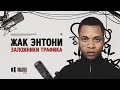 ЖАК ЭНТОНИ - Заложники трафика | Toaster Live