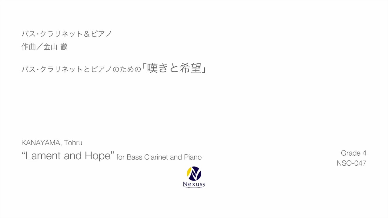 Bass Clarinet & Piano】バス・クラリネットとピアノのための「嘆きと