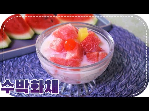 여름이니까 아이스 화채~🎵 여름엔 시원한 수박 화채🎵 watermelon punch recipe