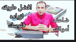 احفظ قيمه أموالك قبل فوات الاوان وافضل طرق تزود فلوسك