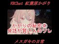 紅葉原かがりの日常 #shorts #vrchat #メスガキ